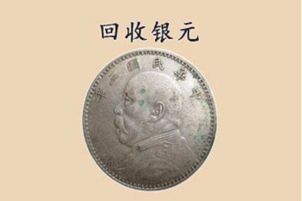 沧州南皮县回收银元